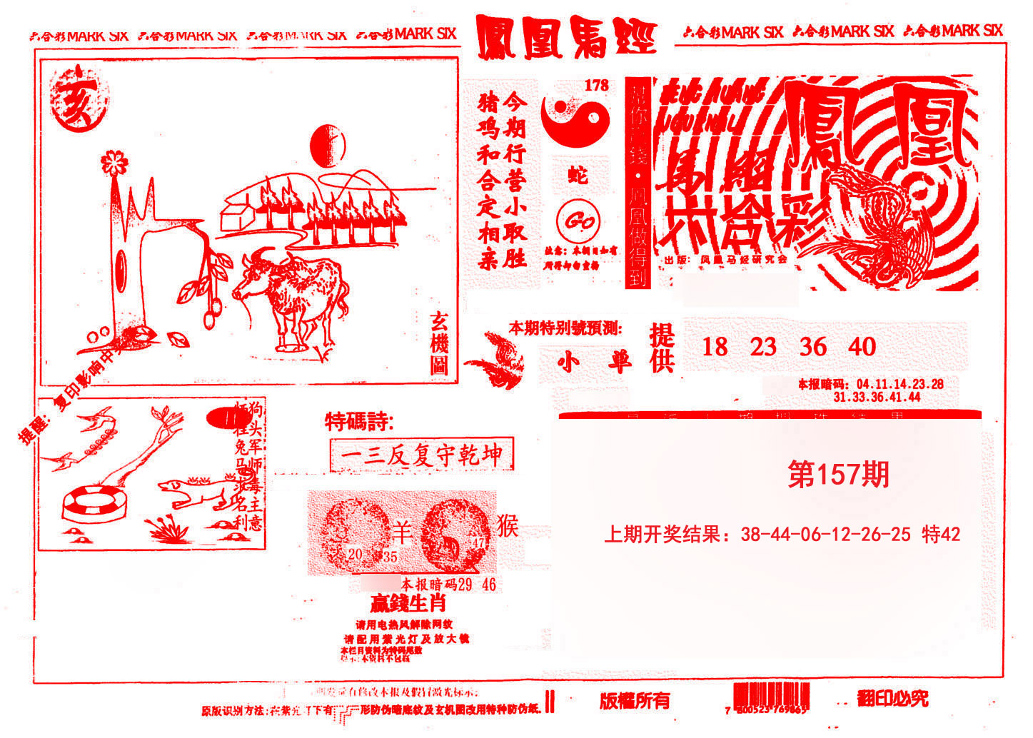 2024157期凤凰马经(信封)