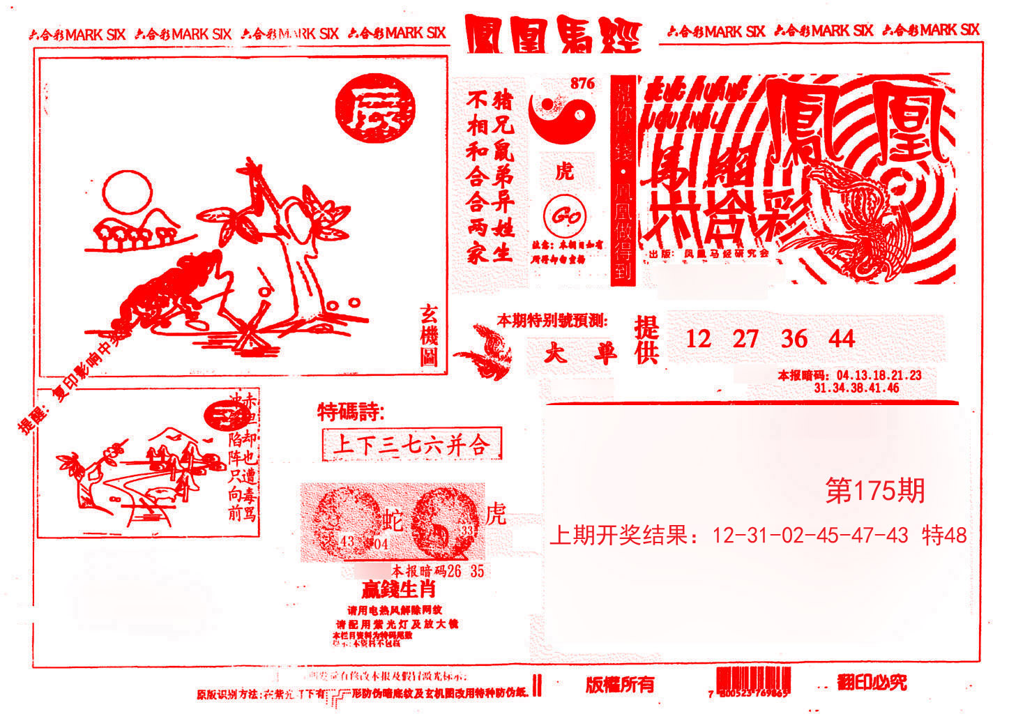 2024175期凤凰马经(信封)