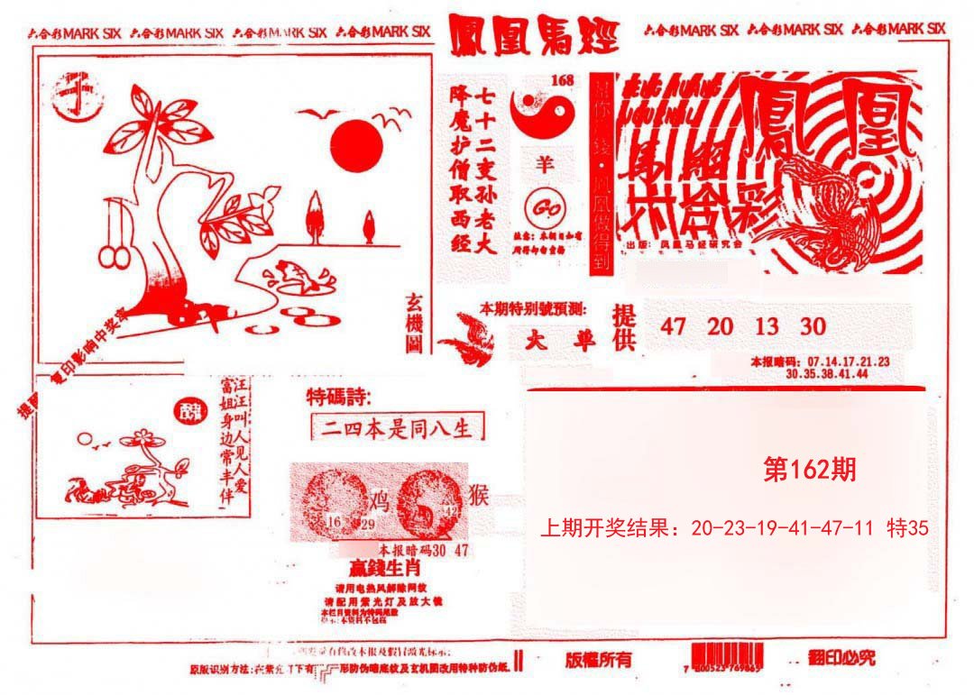 2024162期凤凰马经(信封)