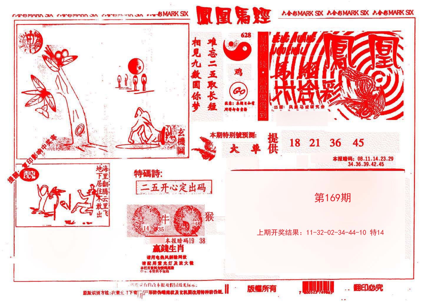 2024169期凤凰马经(信封)