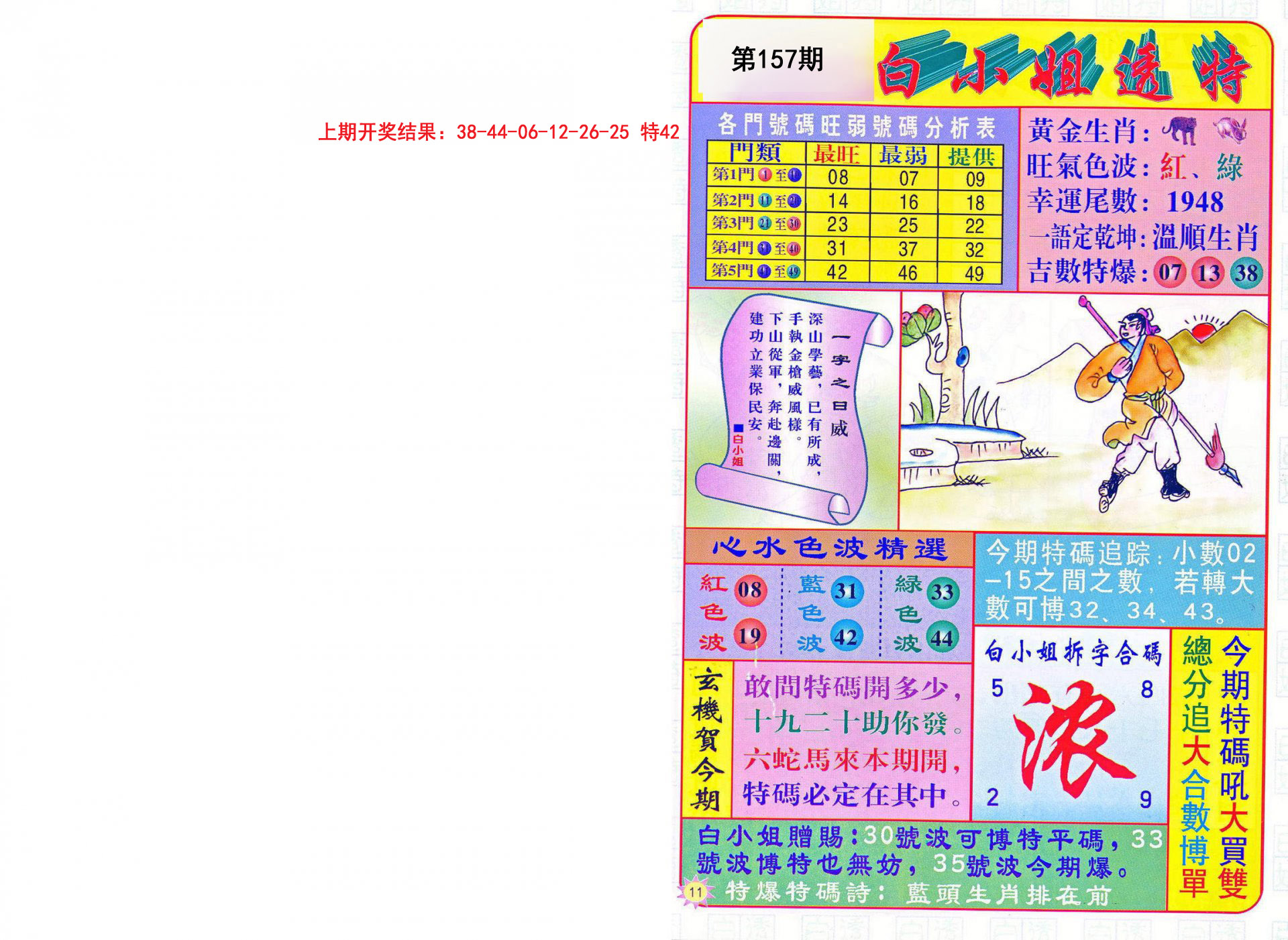 2024157期白小姐透特
