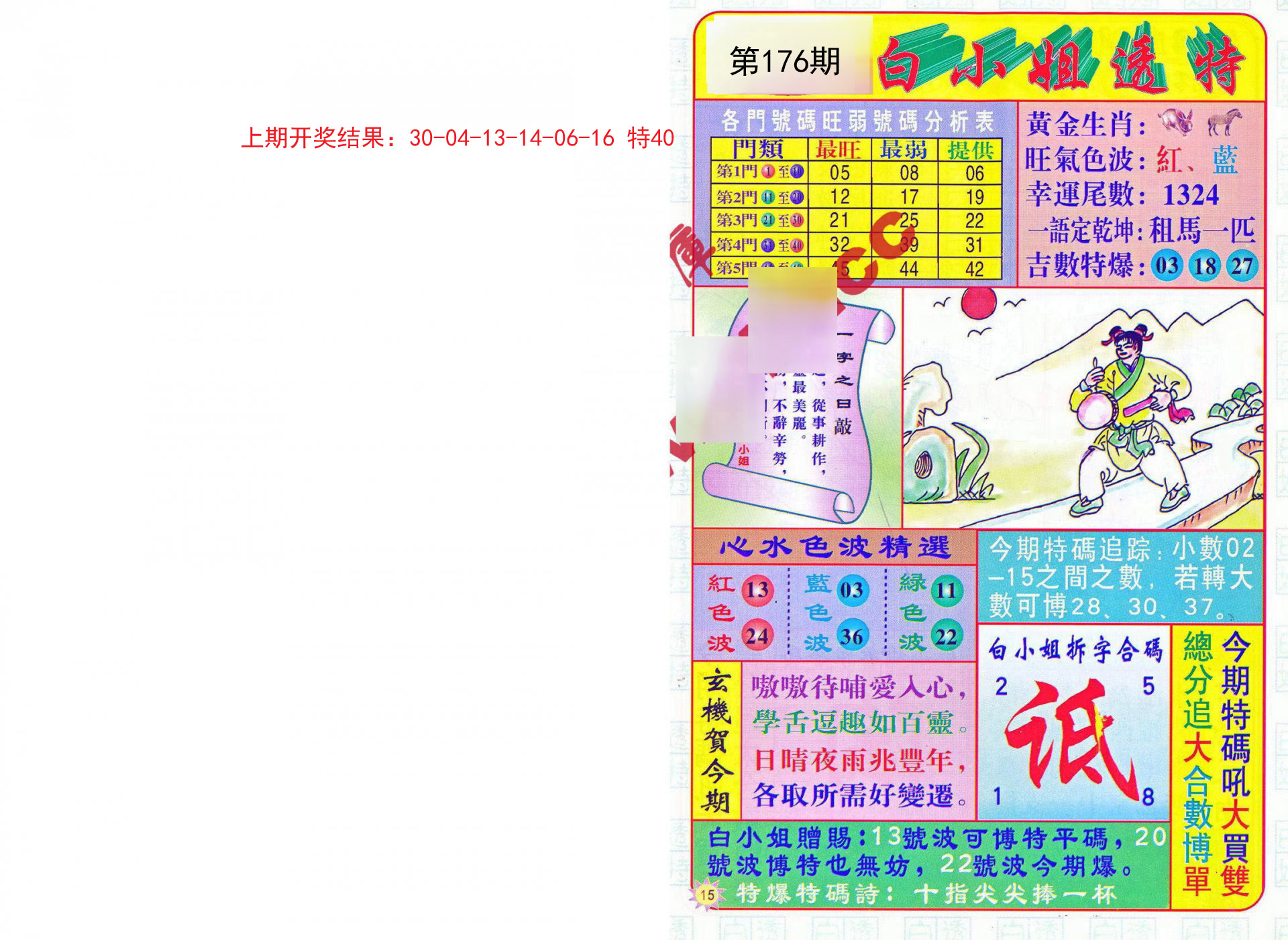 2024176期白小姐透特