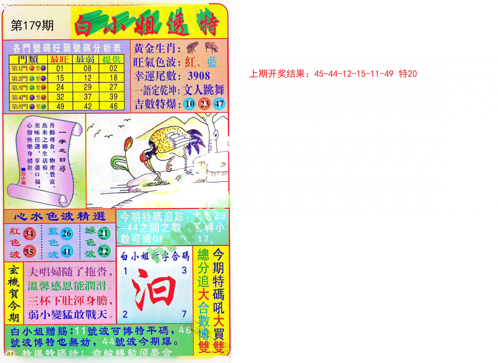 2024179期白小姐透特