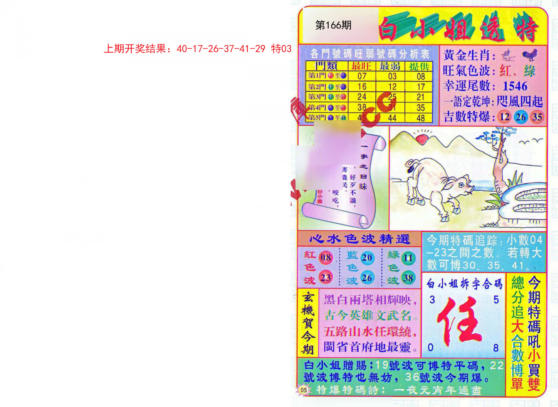 2024166期白小姐透特