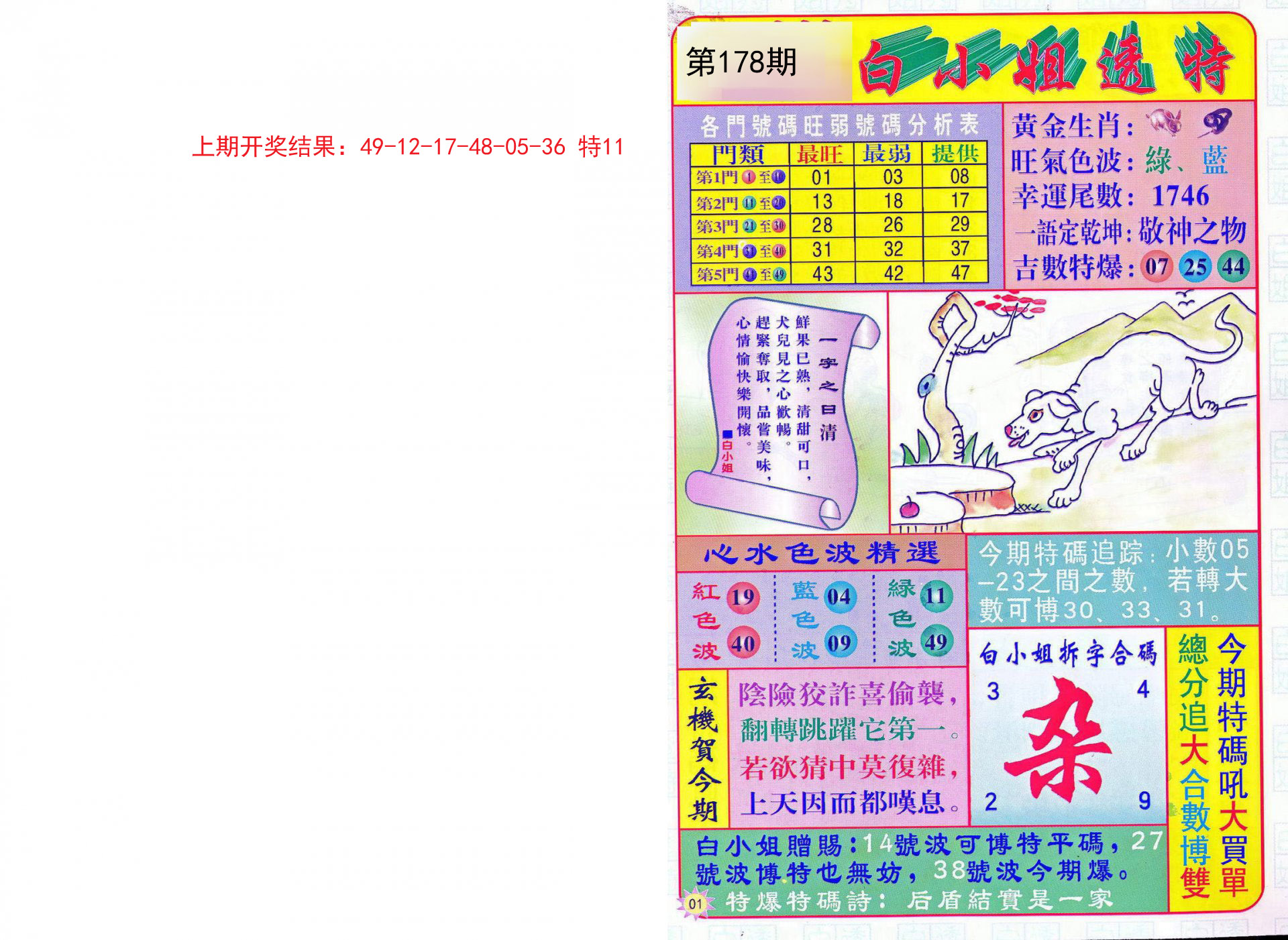 2024178期白小姐透特