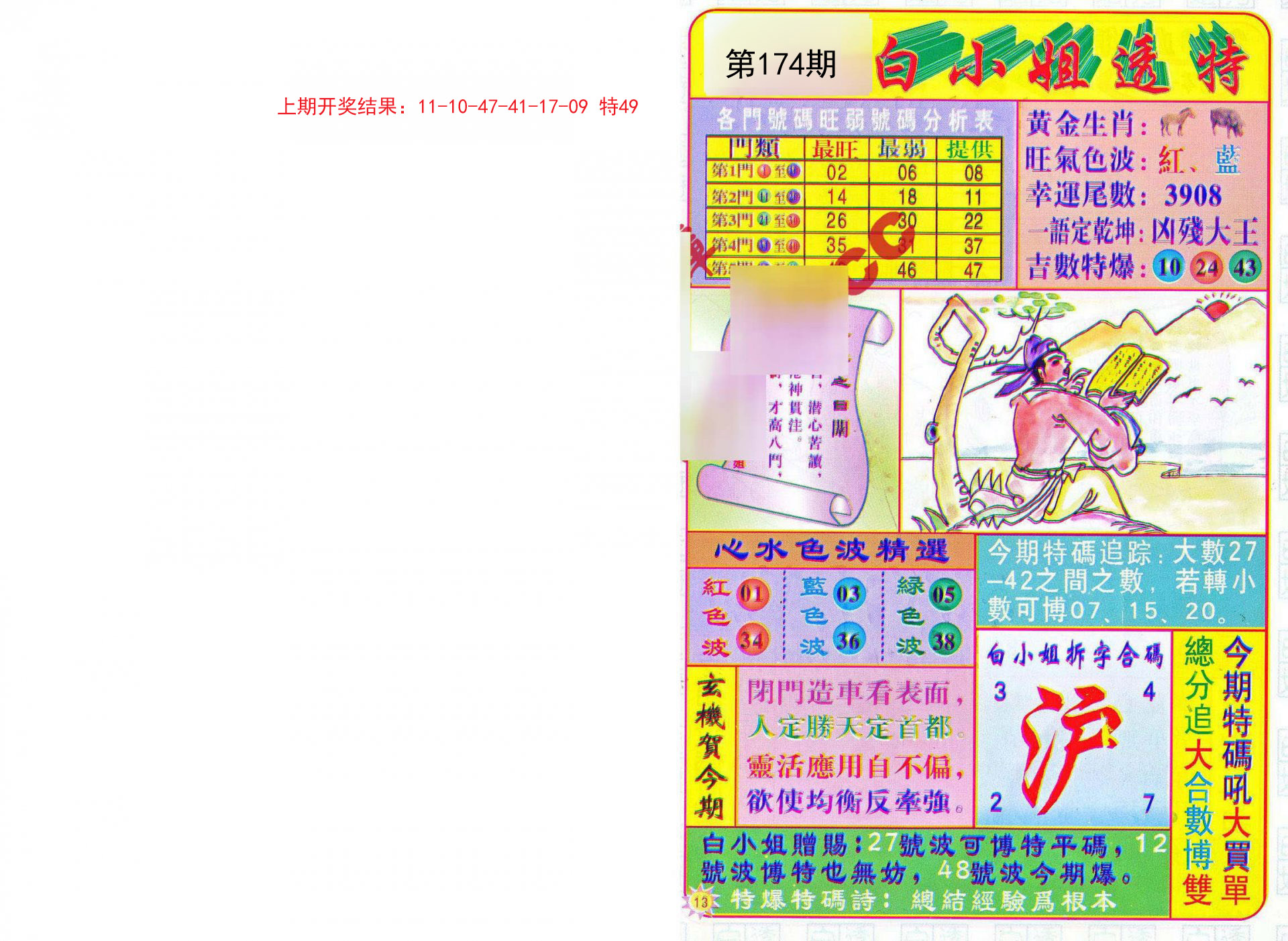2024174期白小姐透特