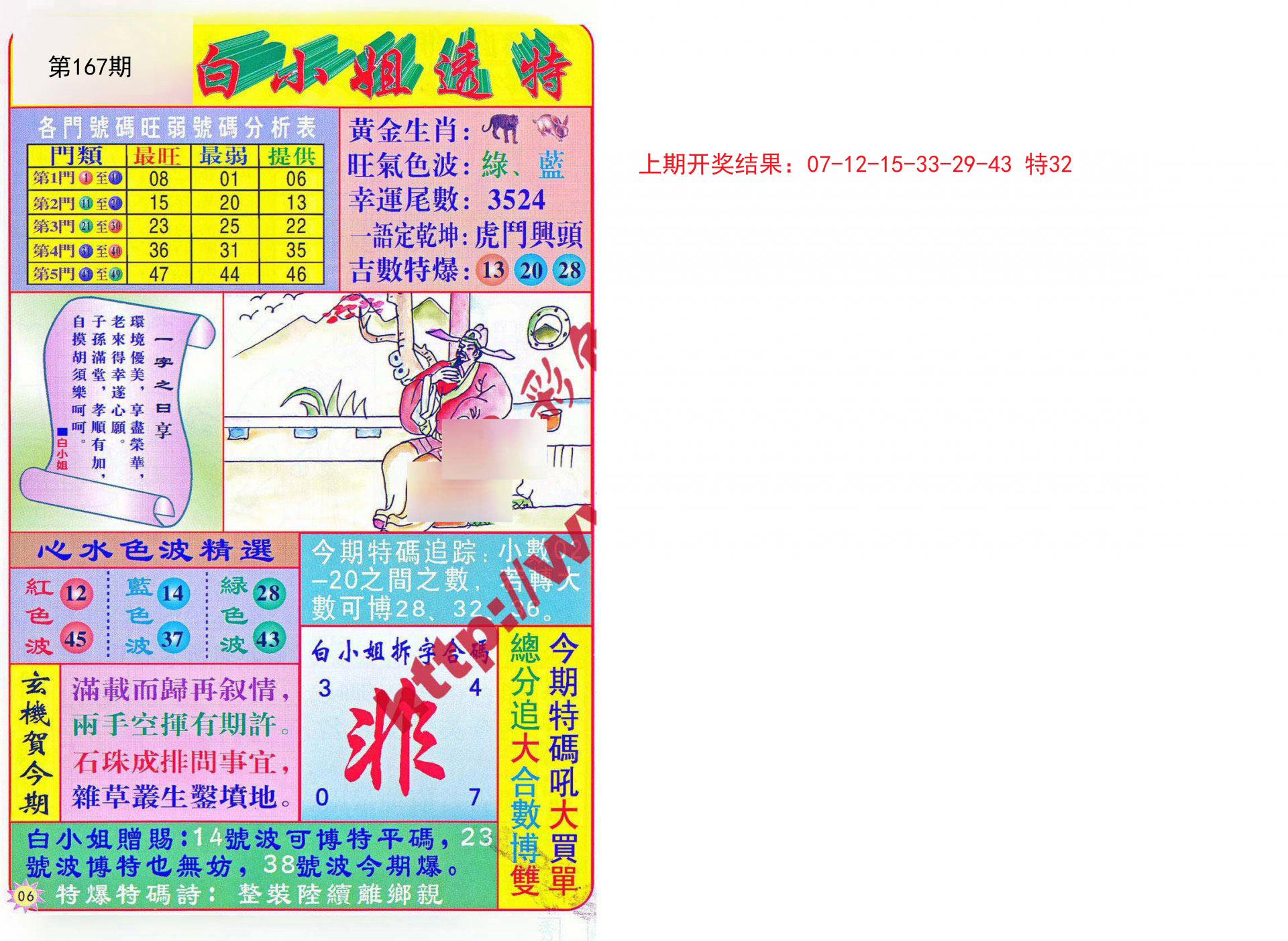 2024167期白小姐透特