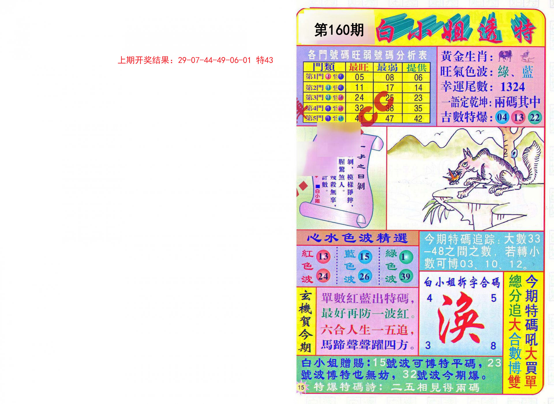 2024160期白小姐透特