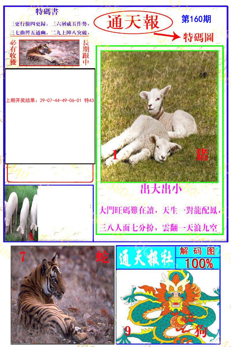 2024160期通天特解图