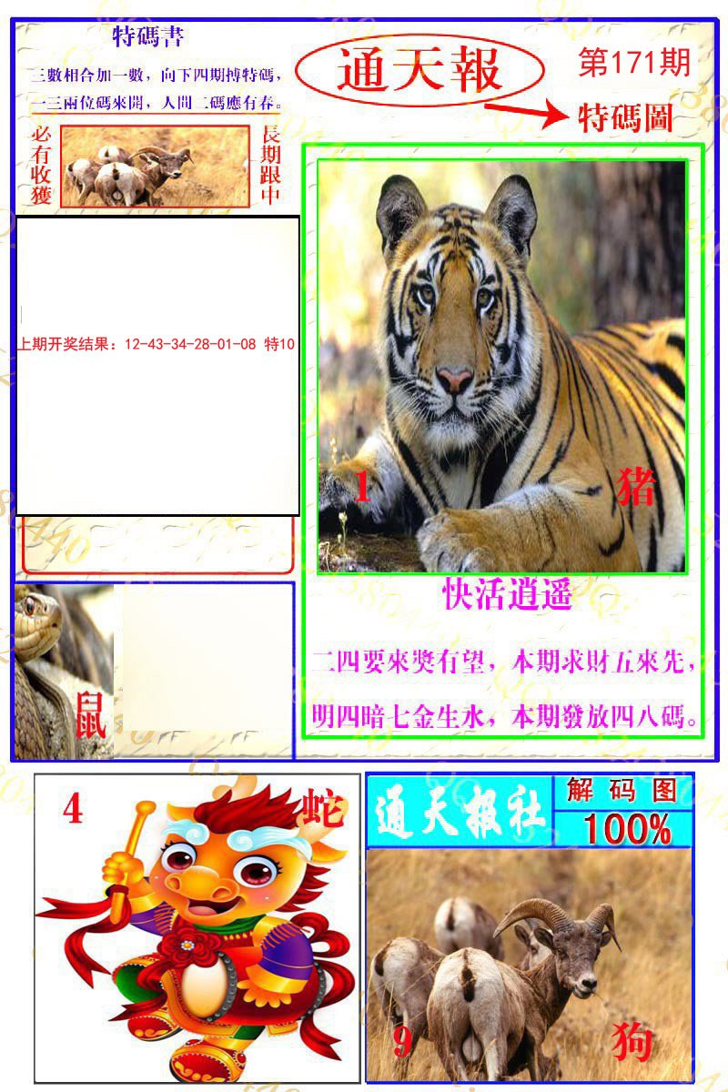 2024171期通天特解图