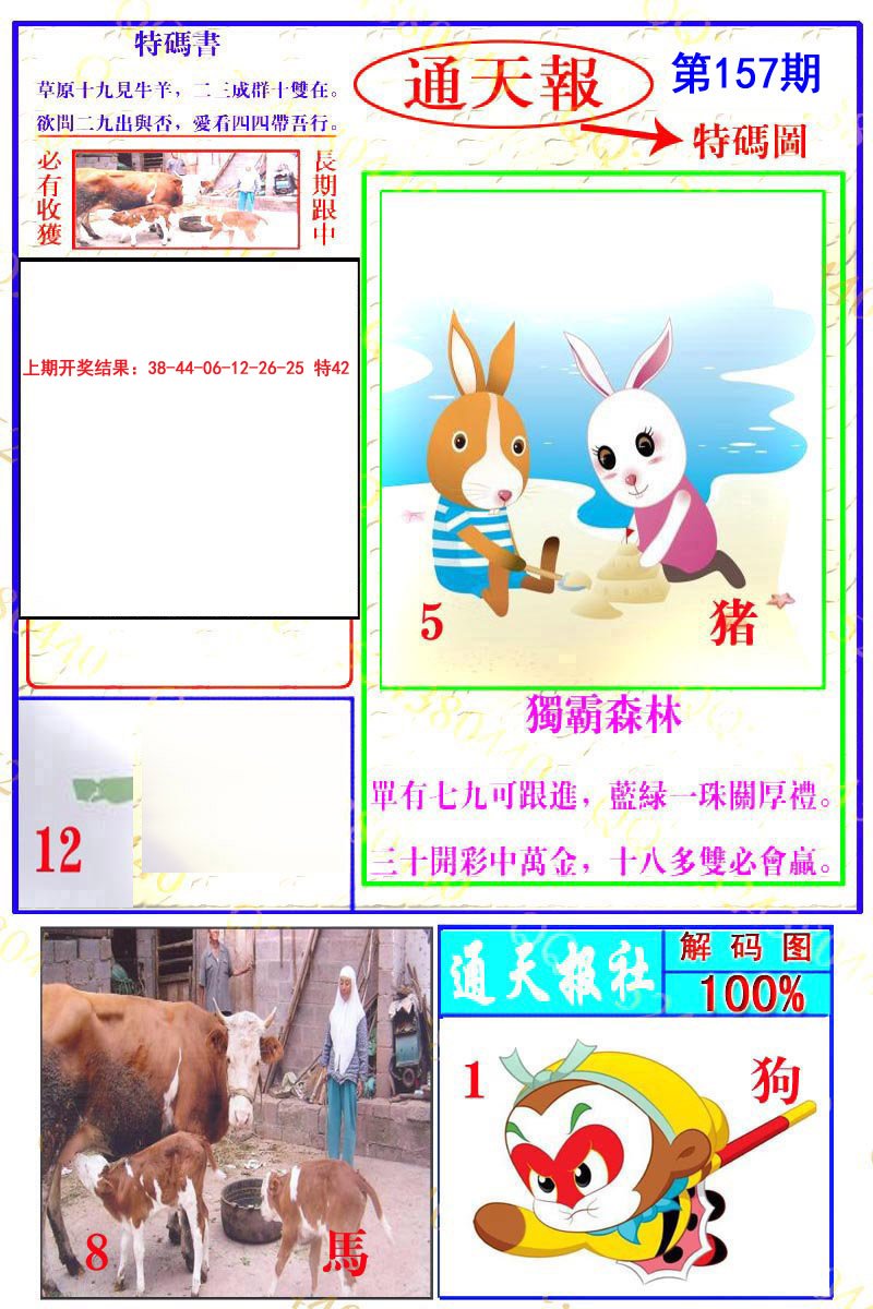 2024157期通天特解图