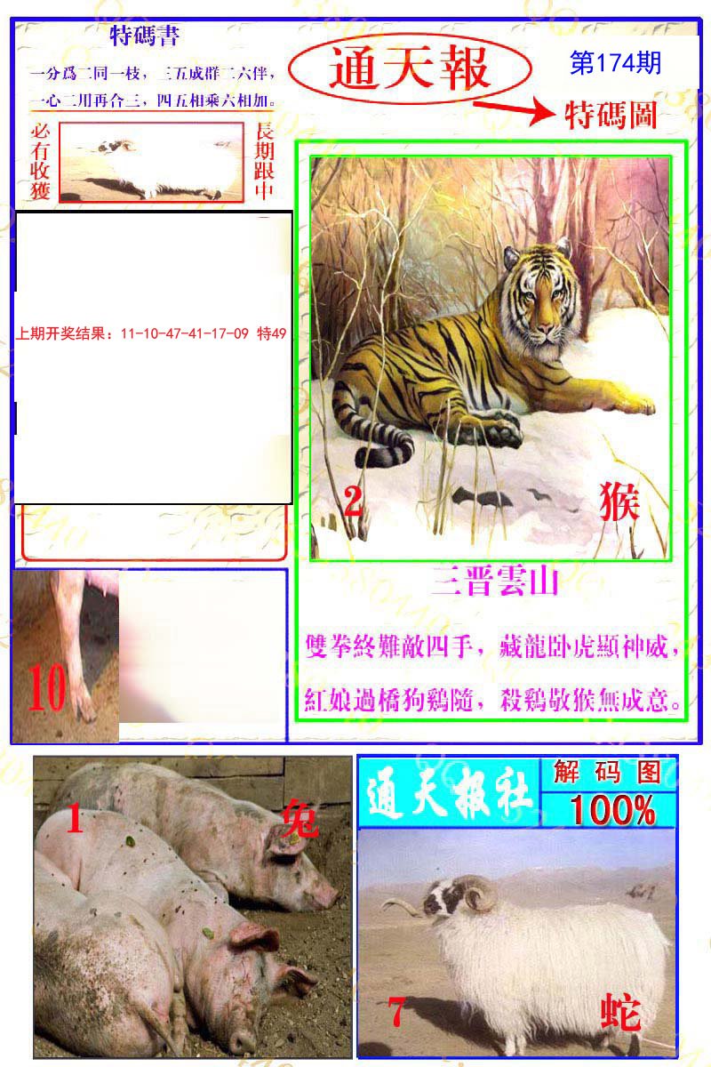 2024174期通天特解图