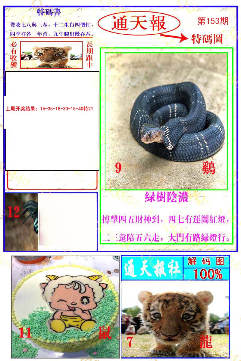 2024153期通天特解图