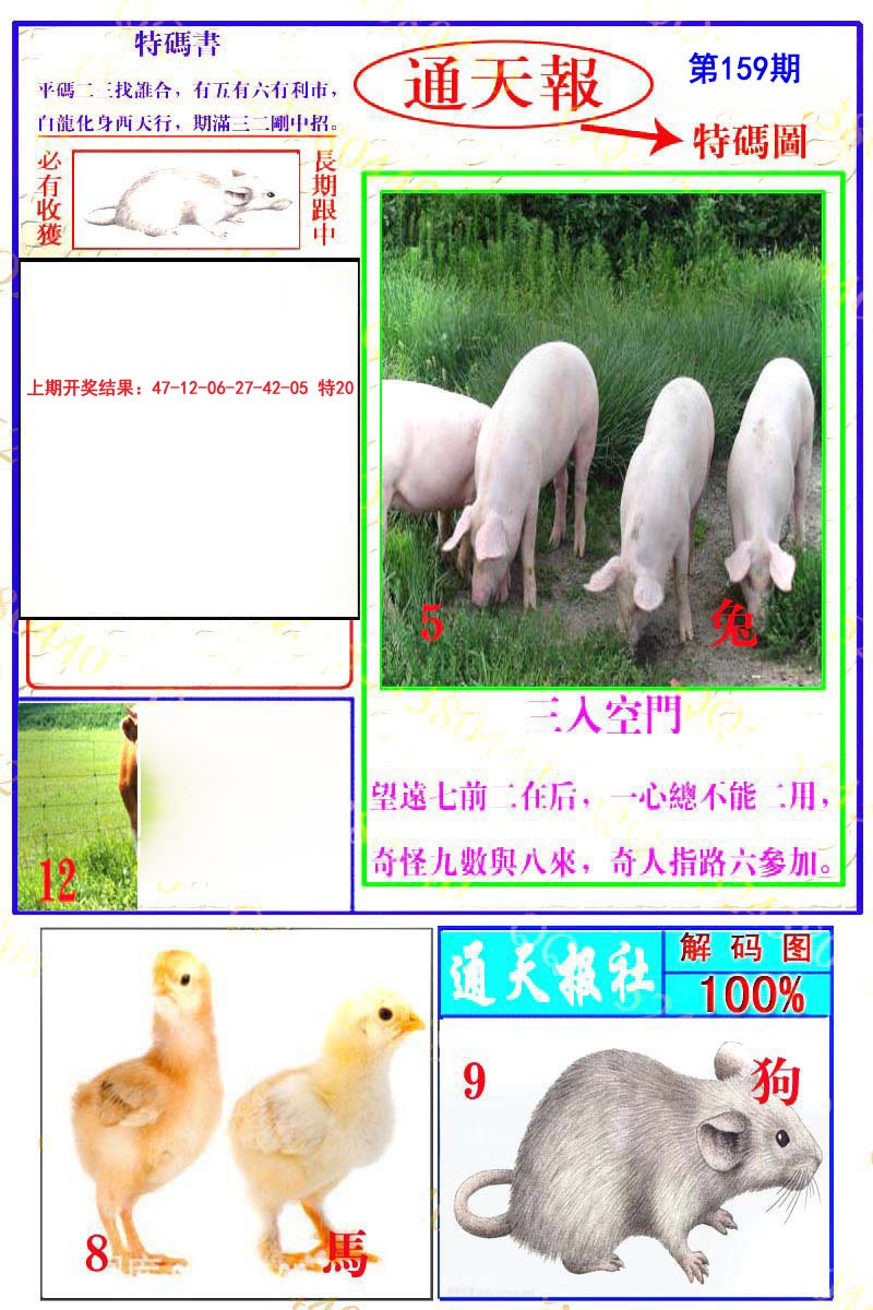 2024159期通天特解图