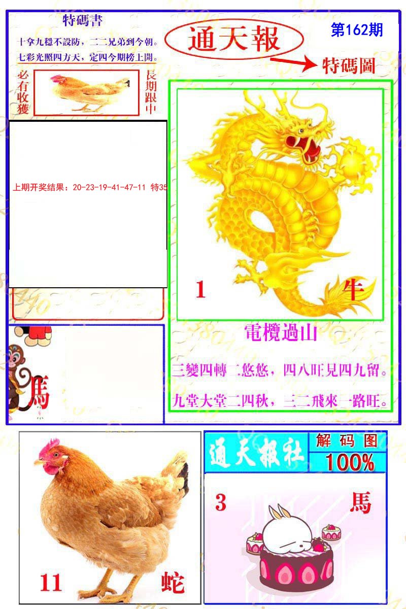 2024162期通天特解图