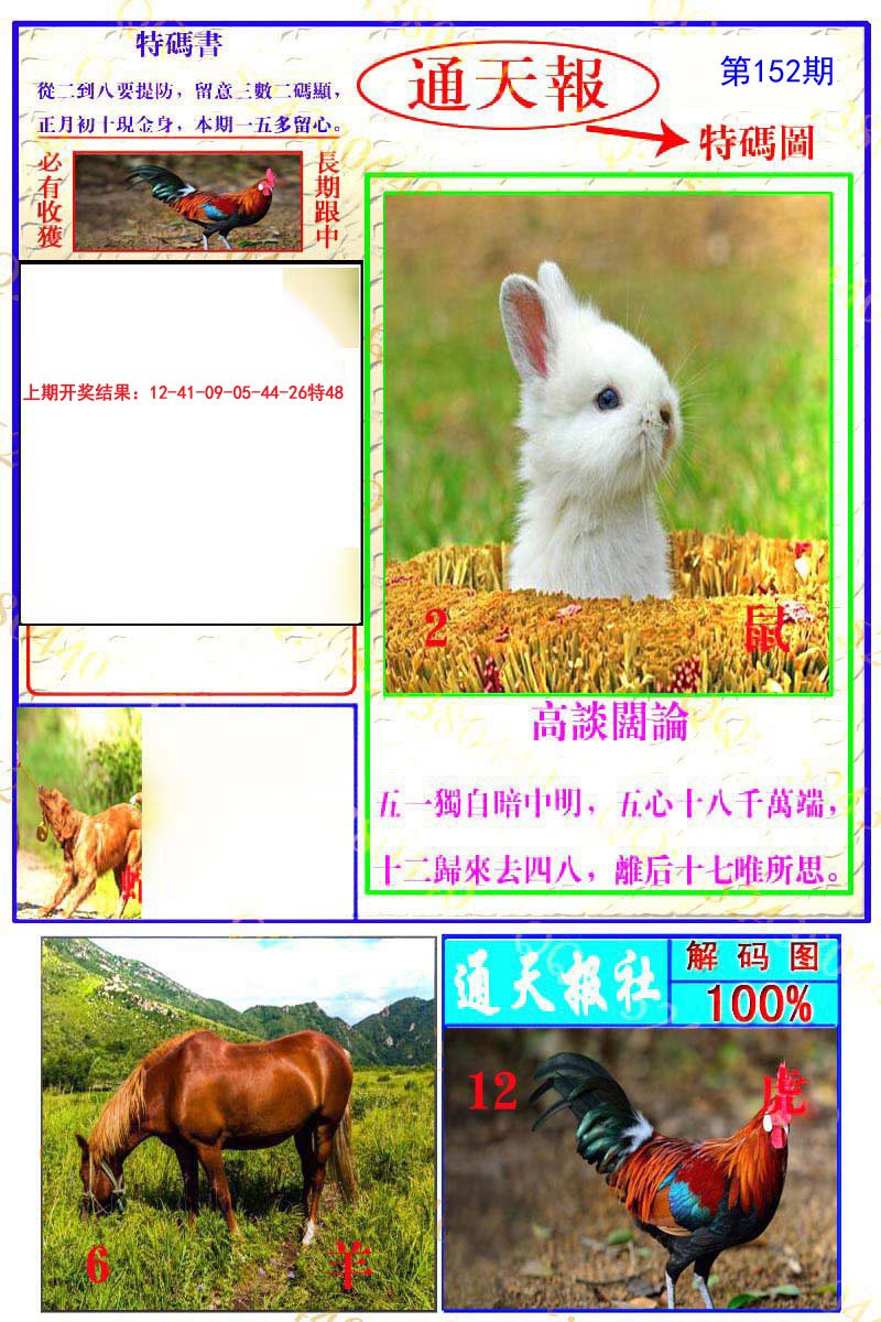 2024152期通天特解图