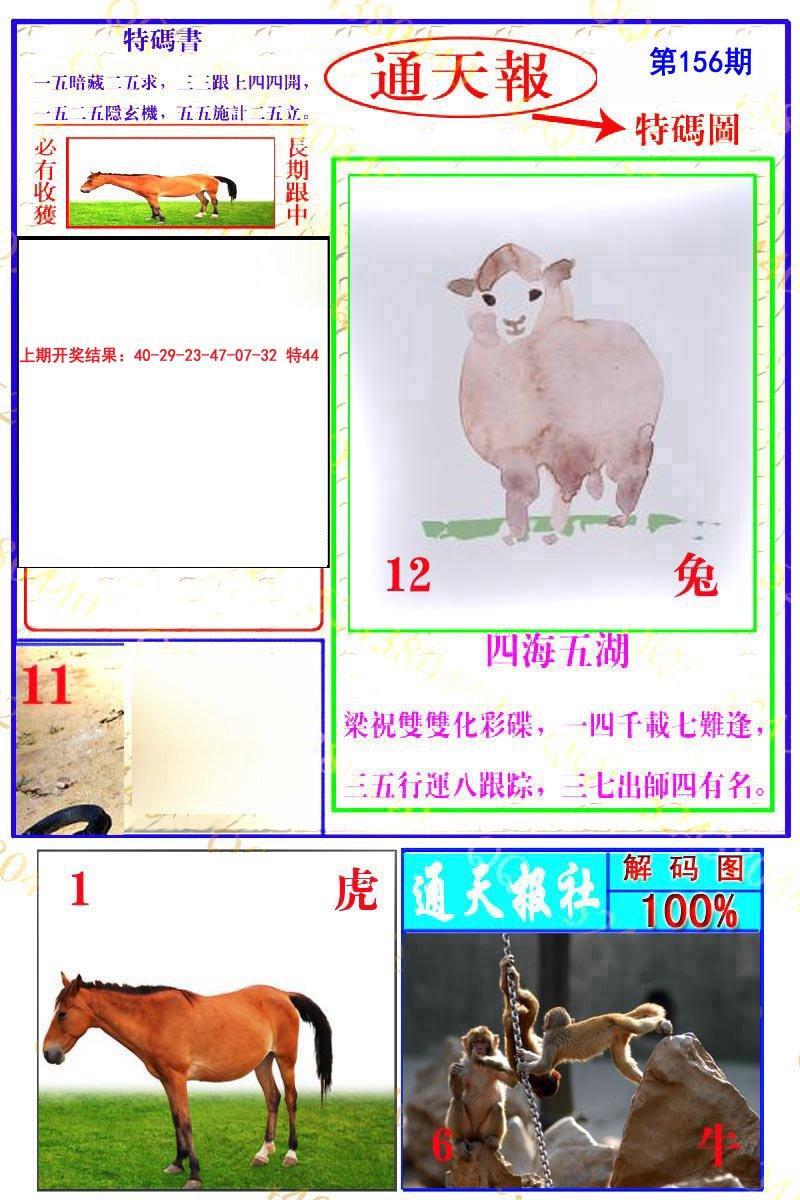 2024156期通天特解图
