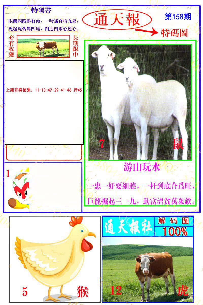 2024158期通天特解图
