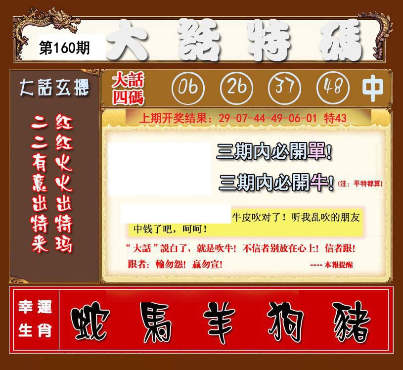 2024160期大话特码