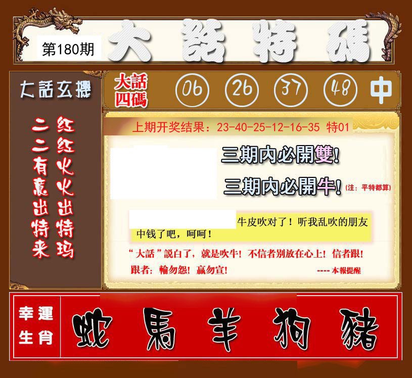 2024180期大话特码
