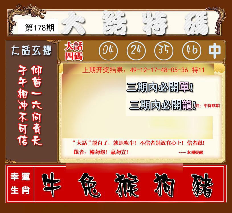 2024178期大话特码