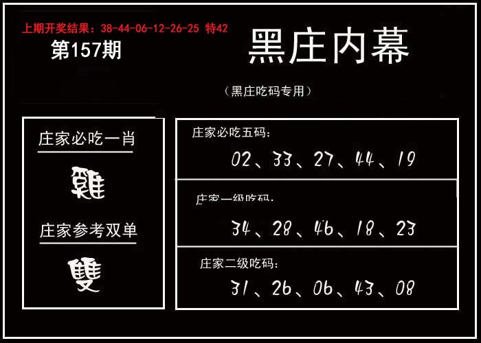 2024157期黑庄内幕