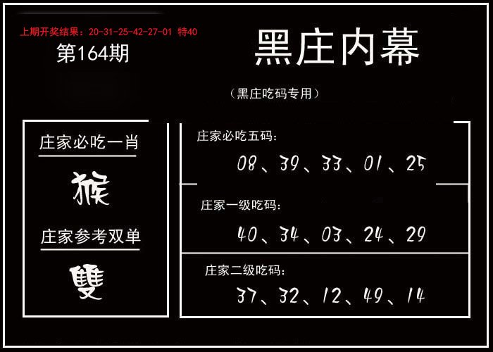 2024164期黑庄内幕