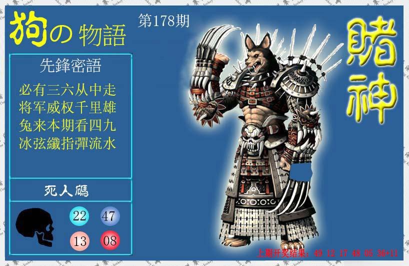2024178期赌神狗报