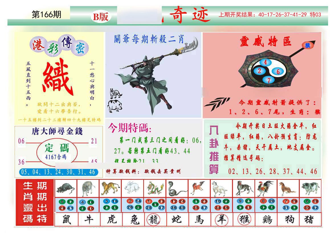 2024166期九龍奇迹B(推荐)