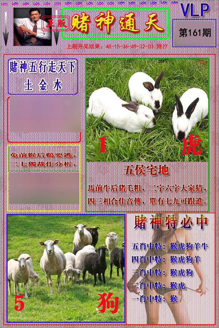2024161期赌神通天报