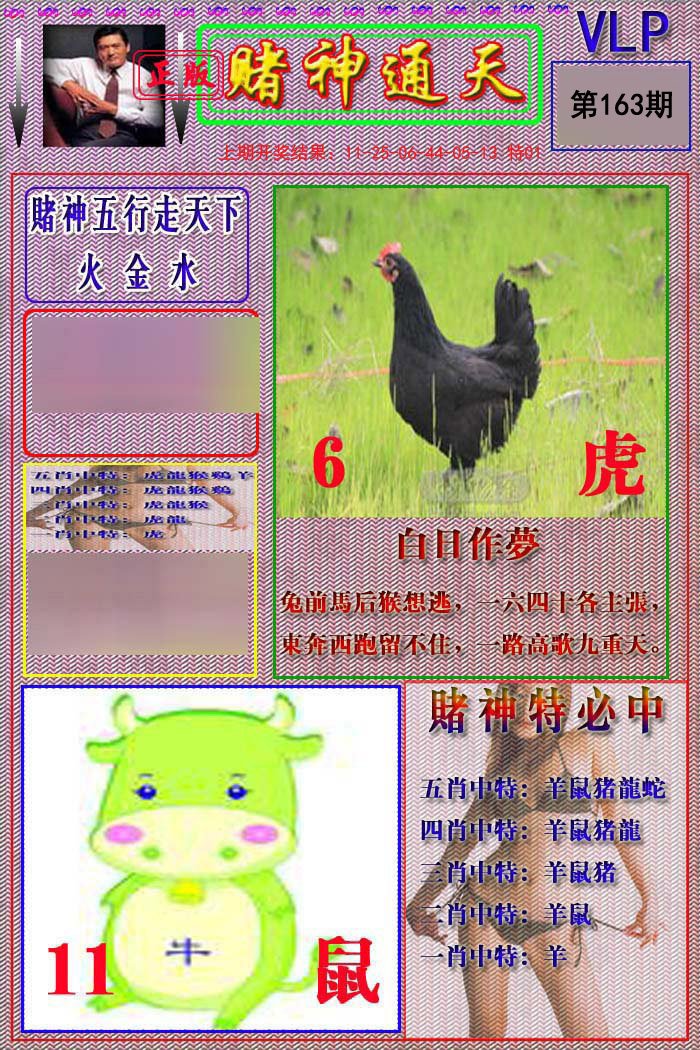 2024163期赌神通天报