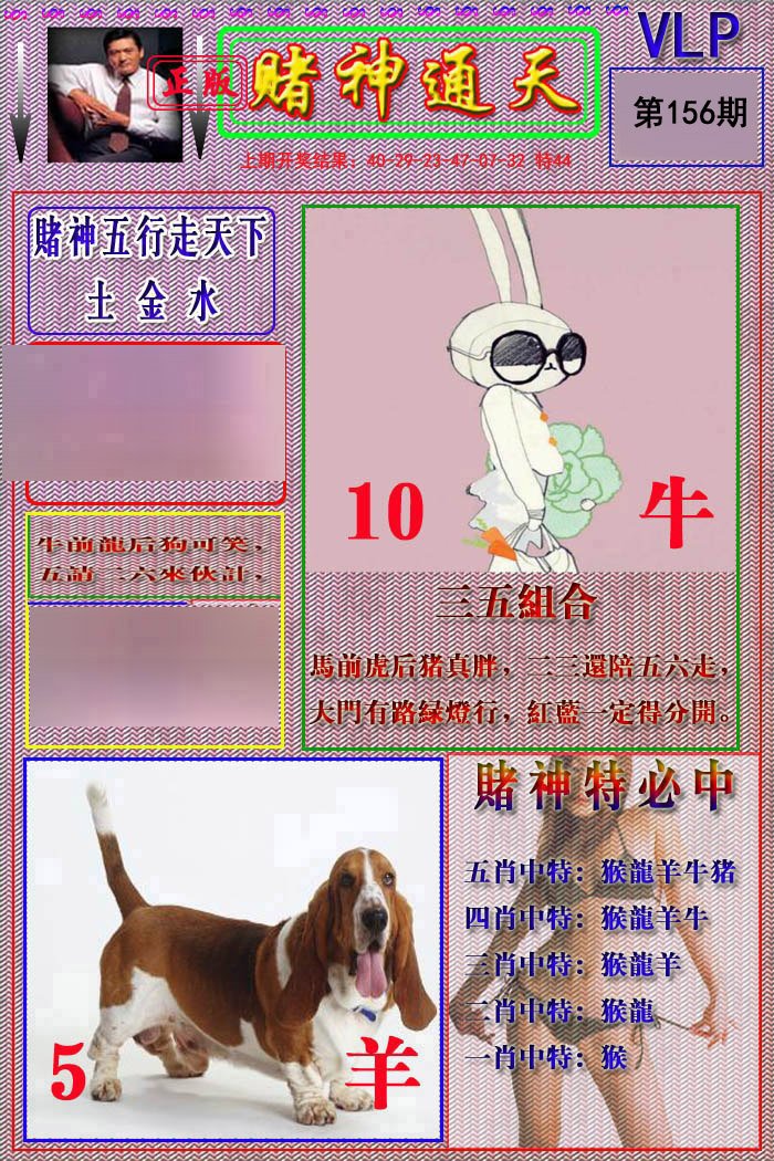 2024156期赌神通天报