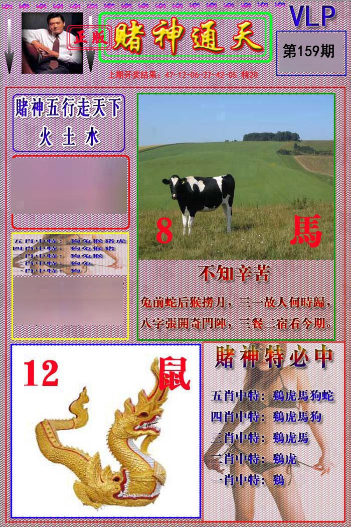 2024159期赌神通天报