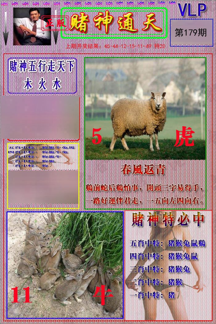 2024179期赌神通天报