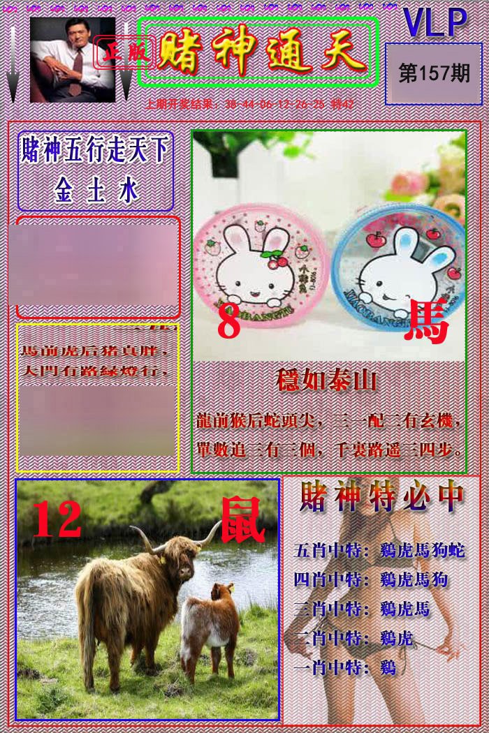 2024157期赌神通天报