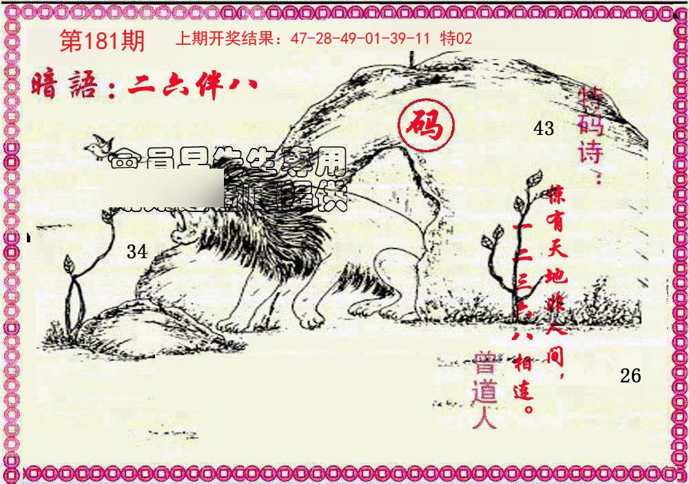 2024181期新暗语报
