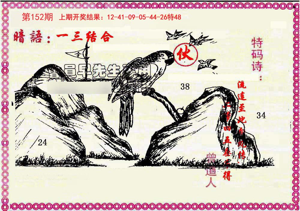 2024152期新暗语报