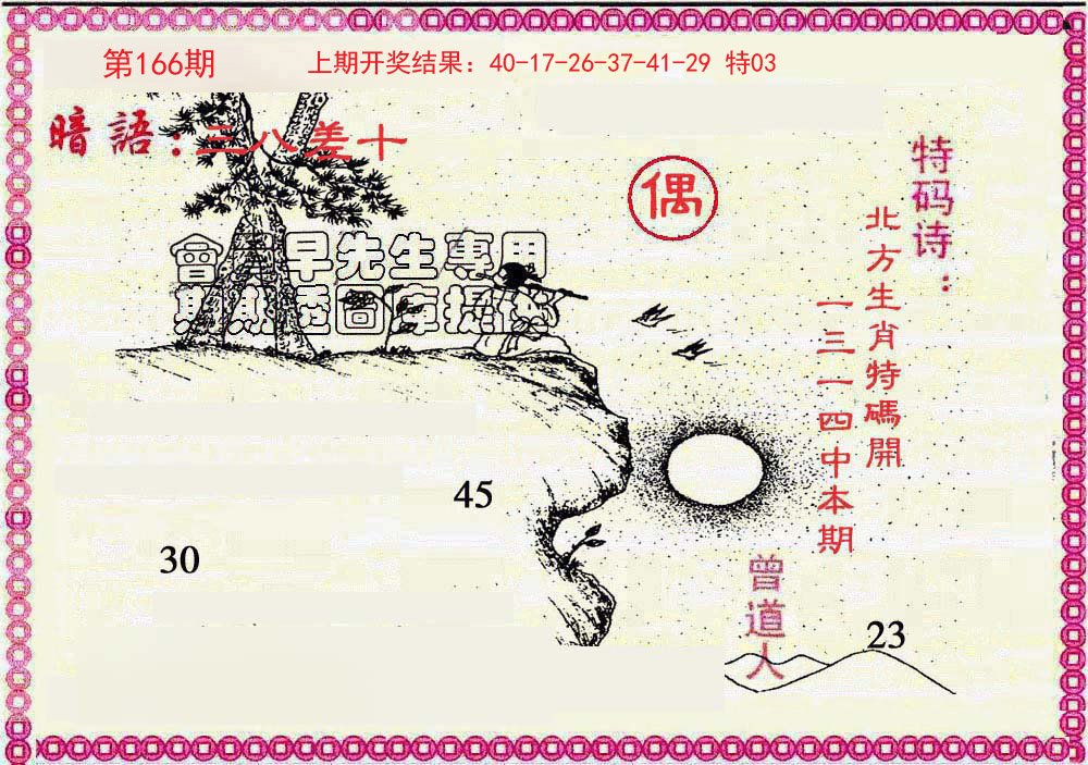 2024166期新暗语报