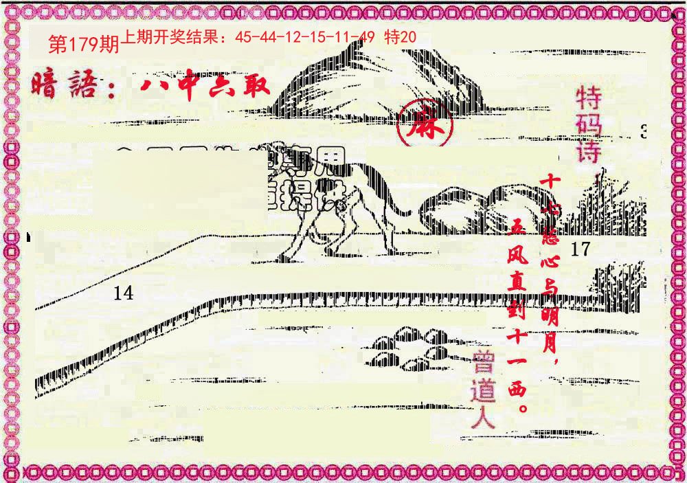 2024179期新暗语报
