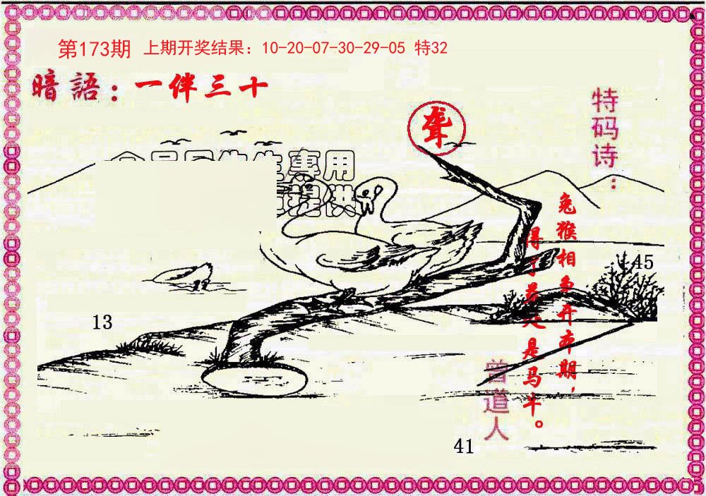 2024173期新暗语报