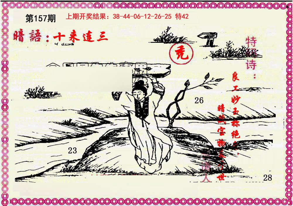 2024157期新暗语报