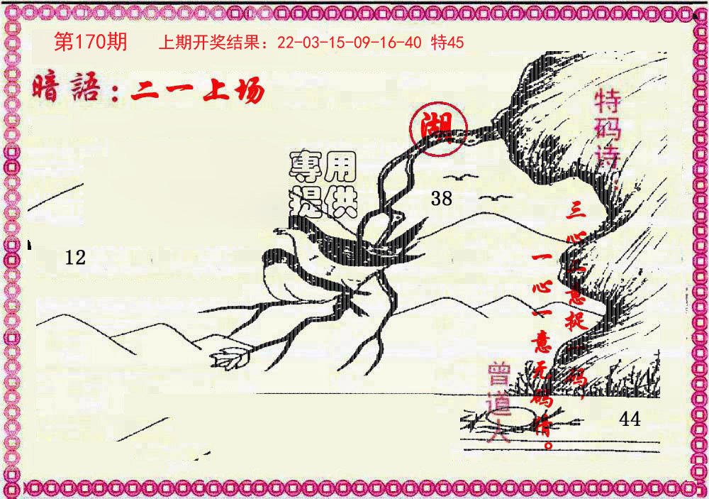 2024170期新暗语报