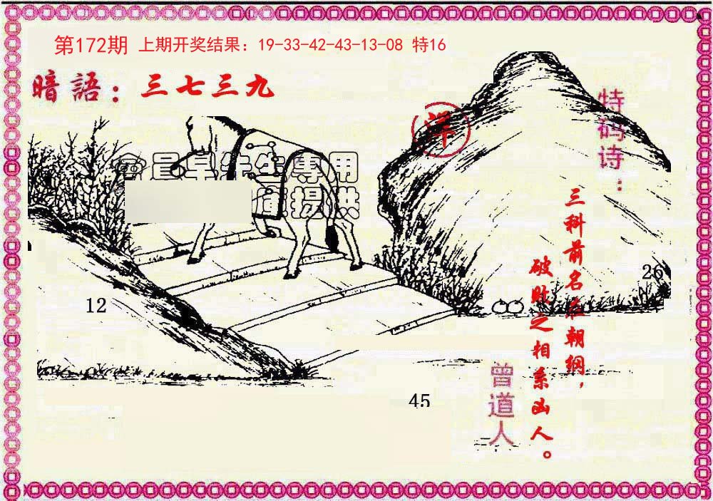 2024172期新暗语报