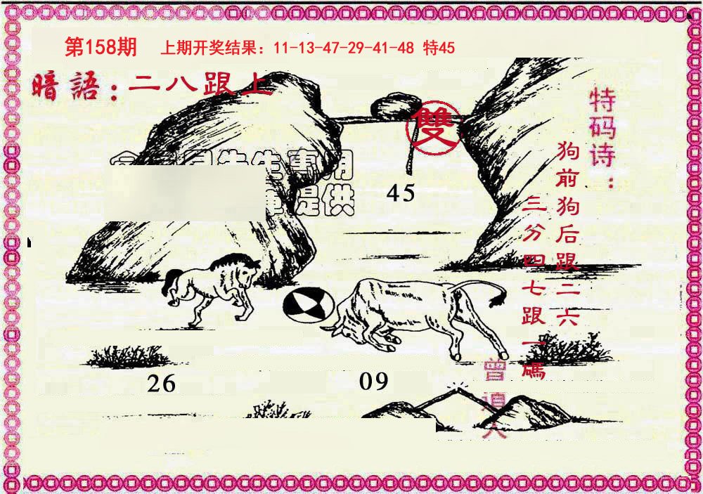 2024158期新暗语报