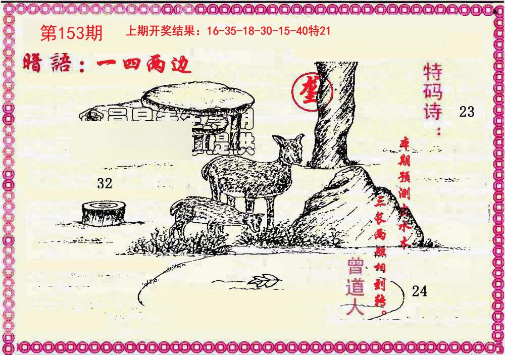 2024153期新暗语报