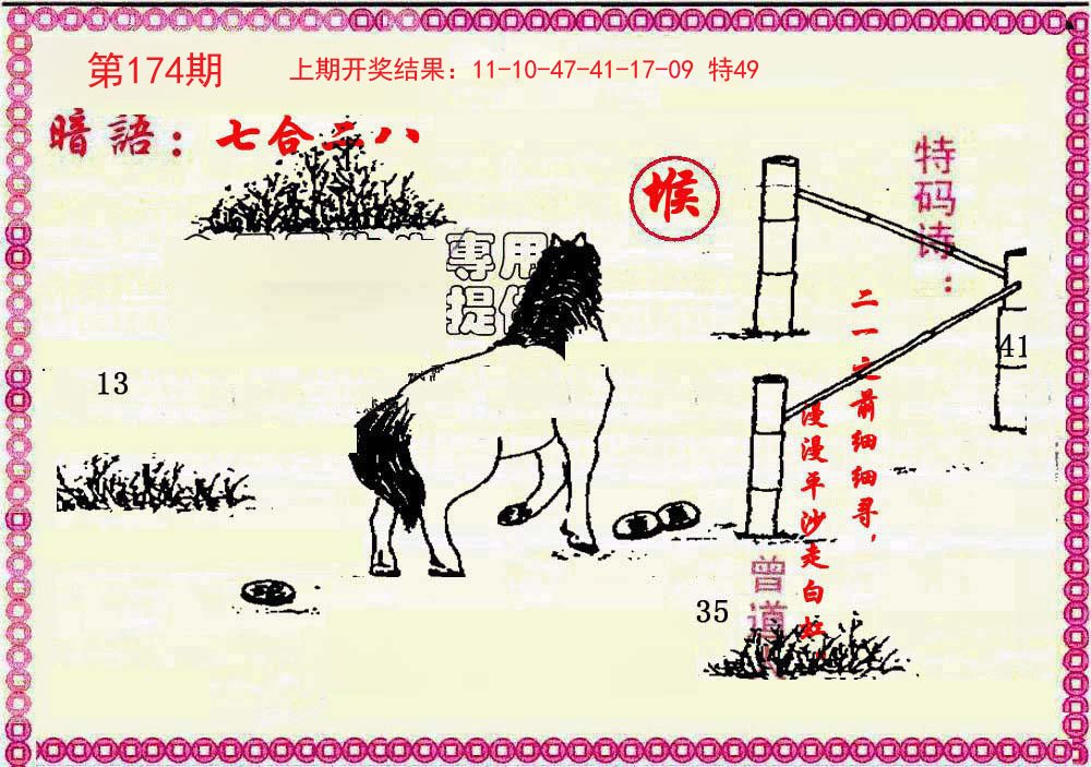 2024174期新暗语报