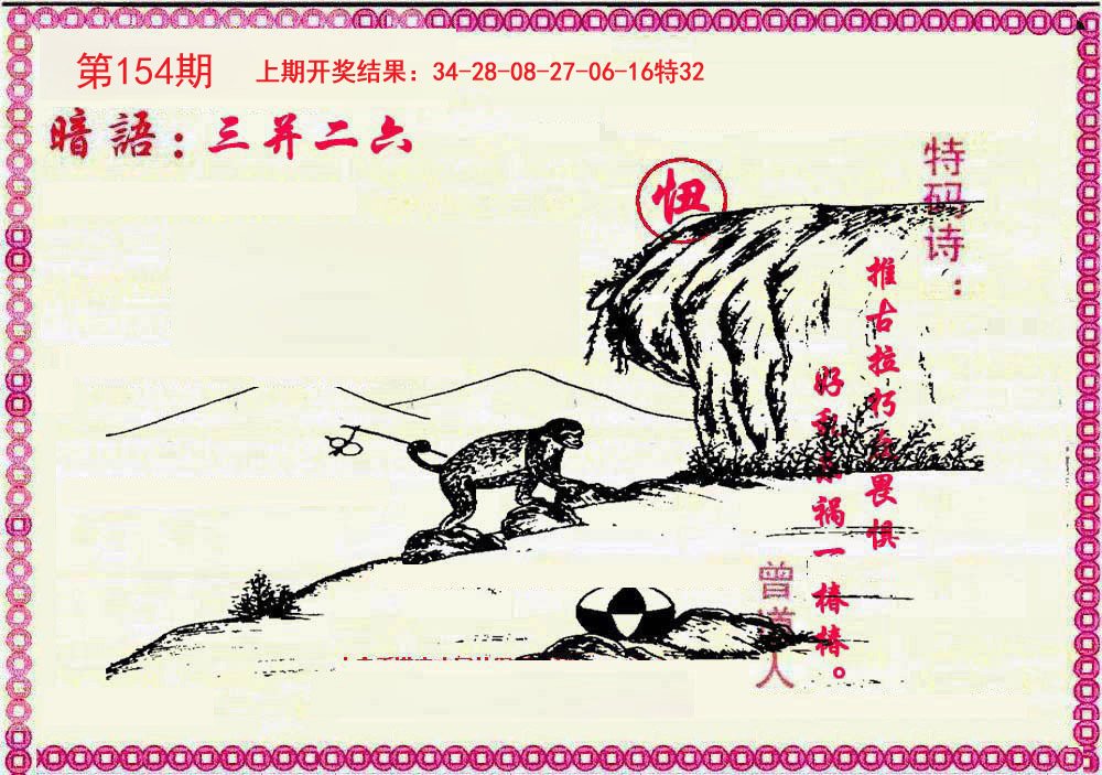 2024154期新暗语报