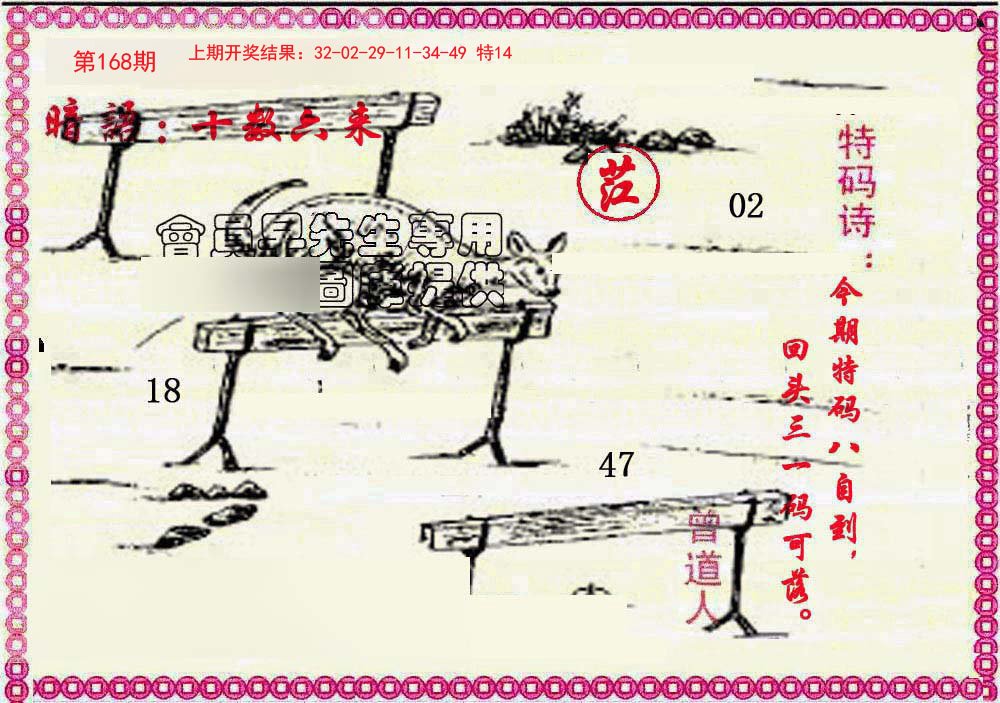 2024168期新暗语报
