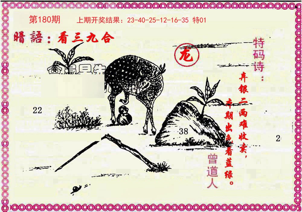 2024180期新暗语报