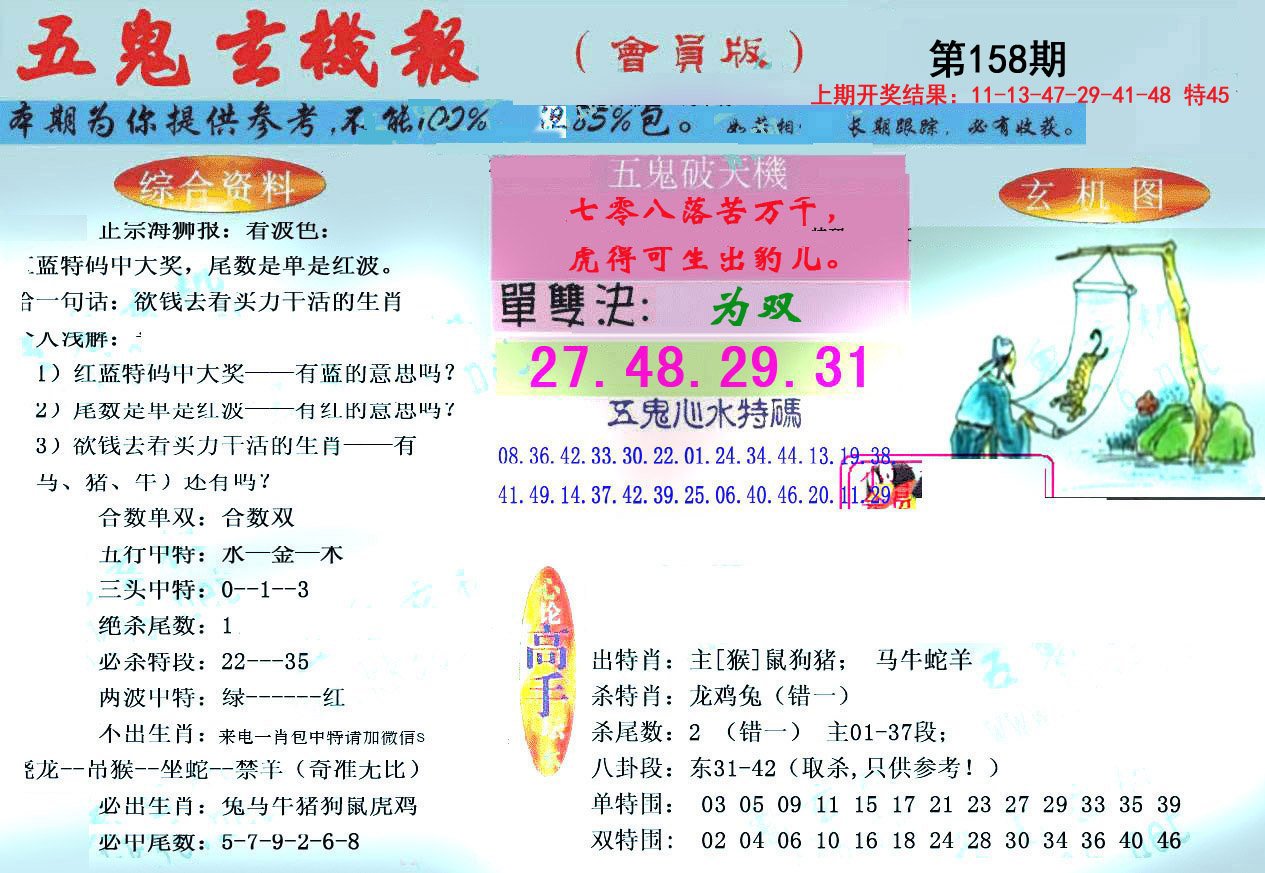 2024158期新五鬼玄机